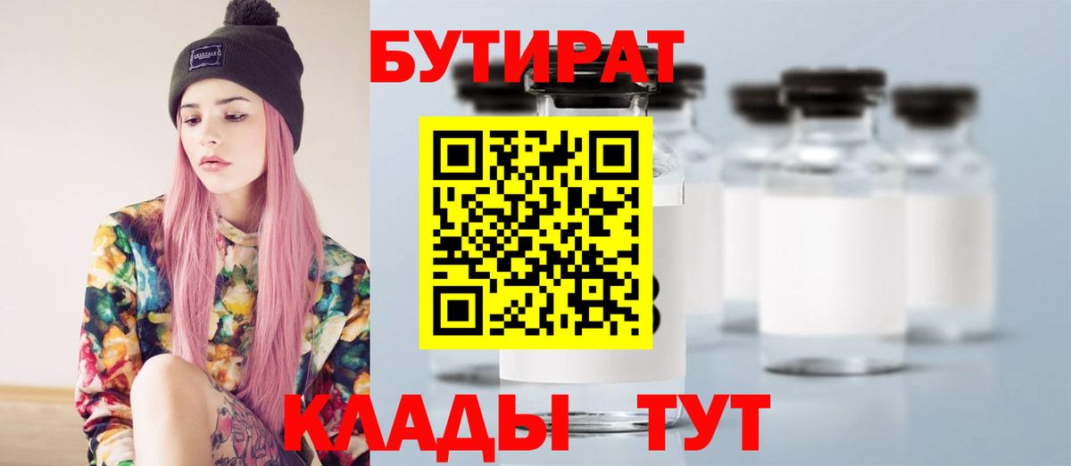 БУТИРАТ  Вход с VPN  Кирово-Чепецк  БУТИРАТ BDO 33% 